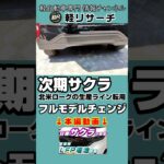 軽EV【サクラ】フルモデルチェンジいつ？2028年度予想、次期型はリン酸鉄リチウムイオン電池で低価格化し日産九州で生産【日産最新情報】7
