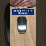 スクエア型スマートキーの電池の換え方 #mercedesbenz #スクエア型スマートキー　#電池交換