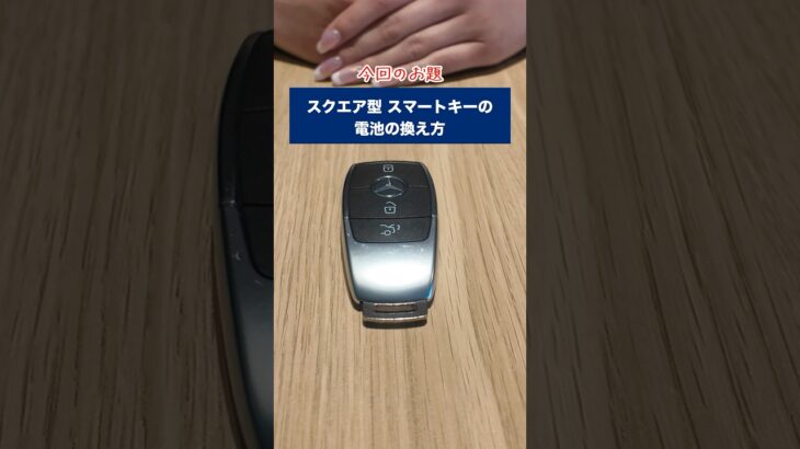 スクエア型スマートキーの電池の換え方 #mercedesbenz #スクエア型スマートキー　#電池交換