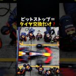 ピットストップはタイヤ交換のためだけ？ #エフワン #f1 #formula1 #レース #車