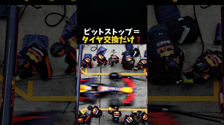 ピットストップはタイヤ交換のためだけ？ #エフワン #f1 #formula1 #レース #車