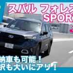 公道試乗！ スバル  新型フォレスター SPORT EX 試乗レビュー by 島下泰久