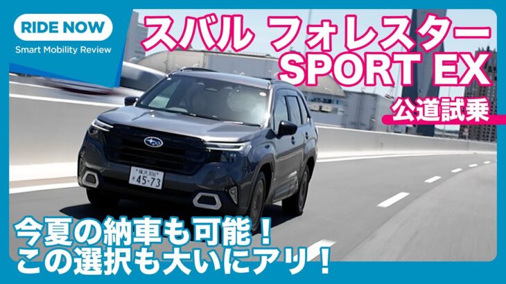 公道試乗！ スバル  新型フォレスター SPORT EX 試乗レビュー by 島下泰久