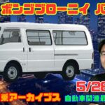 【こんな試乗もしました】5月28日の自動車関連最新ニュース＆Gocar試乗アーカイブス～マツダ ボンゴブローニイバン（2代目）～（GocarライブNo.93）