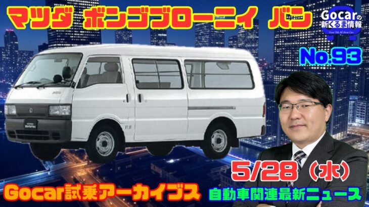 【こんな試乗もしました】5月28日の自動車関連最新ニュース＆Gocar試乗アーカイブス～マツダ ボンゴブローニイバン（2代目）～（GocarライブNo.93）