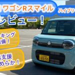 2025年式 SUZUKI ワゴンRスマイル ハイブリッドS 試乗レビュー！