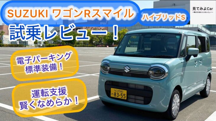 2025年式 SUZUKI ワゴンRスマイル ハイブリッドS 試乗レビュー！