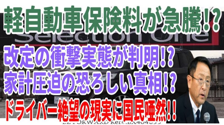 軽自動車保険料が急騰!? 改定の衝撃実態が判明!? 家計圧迫の恐ろしい真相!? ドライバー絶望の現実に国民唖然!!