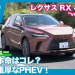 レクサス RX 450h+ “version L” 試乗レビュー by 島下泰久