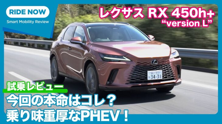 レクサス RX 450h+ “version L” 試乗レビュー by 島下泰久