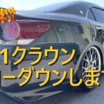 【改造＆カスタム】クラウン車高調整＆タイヤ交換【CAR】