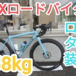 【SPECIALIZED CRUX・ロードバイク化】🇯🇵タイヤ交換・シクロ→ロード・重量測定
