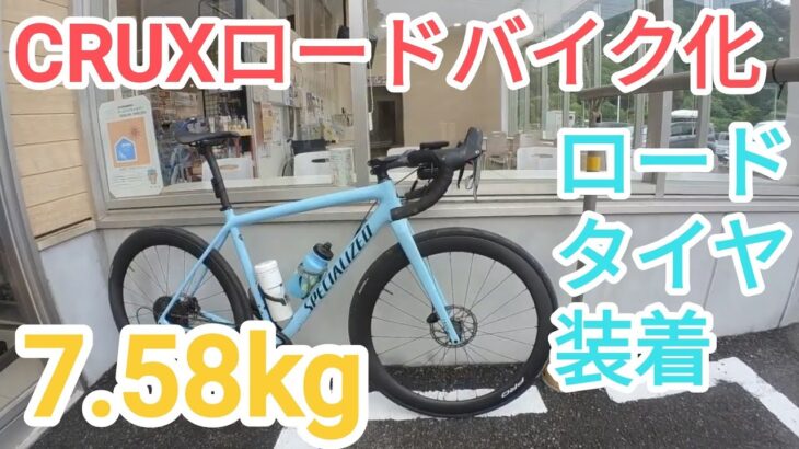 【SPECIALIZED CRUX・ロードバイク化】🇯🇵タイヤ交換・シクロ→ロード・重量測定