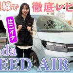 【Honda】FREED AIR EXを辻ニイナが女性目線でレビュー！試乗運転も！
