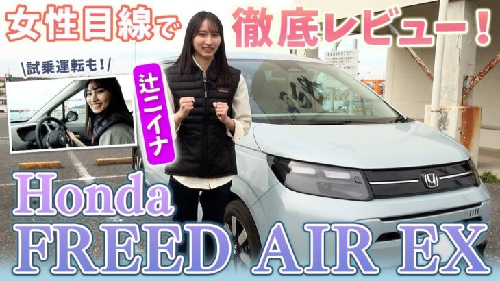【Honda】FREED AIR EXを辻ニイナが女性目線でレビュー！試乗運転も！