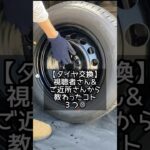 【タイヤ交換】視聴者さん&ご近所さんに教わった３つのコト