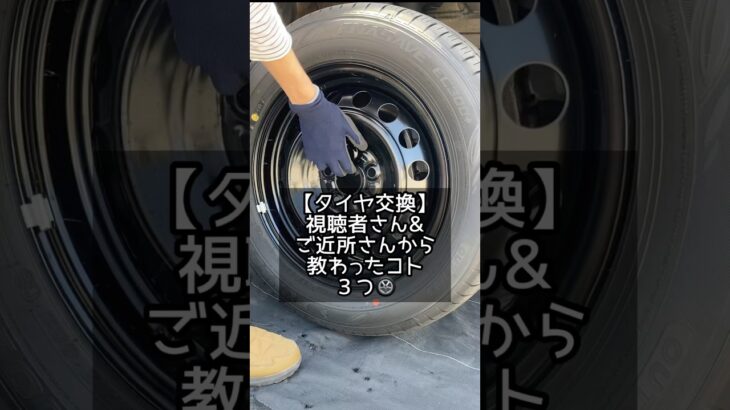 【タイヤ交換】視聴者さん&ご近所さんに教わった３つのコト