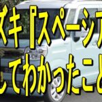 【スズキ『スペーシア』】試乗してわかったこと？！