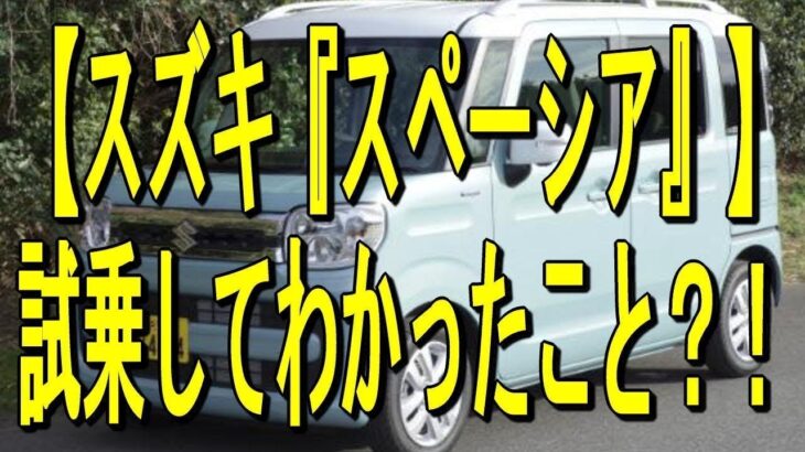 【スズキ『スペーシア』】試乗してわかったこと？！