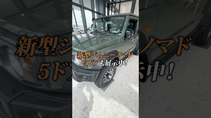 🚘新型ジムニーノマド（5ドア）展示中！！