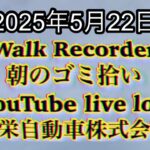 Walk Recorder 自動車屋ひで 朝のゴミ拾い Live 2025年5月22日
