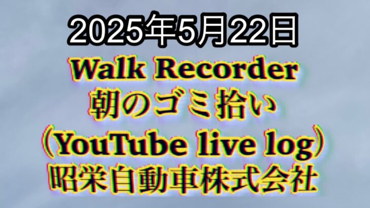 Walk Recorder 自動車屋ひで 朝のゴミ拾い Live 2025年5月22日