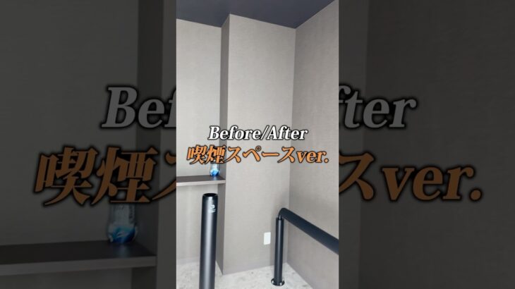 【Before/After】店内に喫煙スペースをご用意しております◎