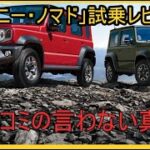 【忖度ナシ】「ジムニー・ノマド」試乗レビュー！ 公道で走ってわかった！？ スズキの本気を見て全米が泣