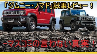 【忖度ナシ】「ジムニー・ノマド」試乗レビュー！ 公道で走ってわかった！？ スズキの本気を見て全米が泣
