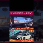 ZD型BRZ高速道路試乗❗️ FA24最高♪