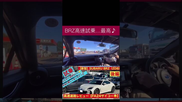 ZD型BRZ高速道路試乗❗️ FA24最高♪