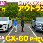 【Eカラ比較】マツダ CX-60 PHEV  vs 三菱 アウトランダー PHEV ｜内外装編 E-CarLife with 五味やすたか