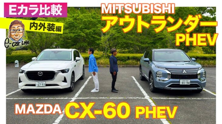 【Eカラ比較】マツダ CX-60 PHEV  vs 三菱 アウトランダー PHEV ｜内外装編 E-CarLife with 五味やすたか