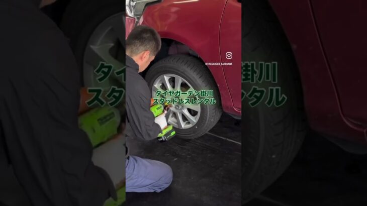 タイヤガーデン掛川　スタッドレスレンタル　#スタッドレスタイヤ #レンタル　#タイヤ交換 #掛川