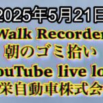 Walk Recorder 自動車屋ひで 朝のゴミ拾い Live 2025年5月21日