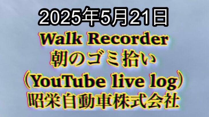 Walk Recorder 自動車屋ひで 朝のゴミ拾い Live 2025年5月21日