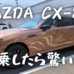 CX-60オーナーがMAZDA CX-80を試乗したら驚いた！あれ、ドラトレ系のハードウェア自体は同じじゃないの？