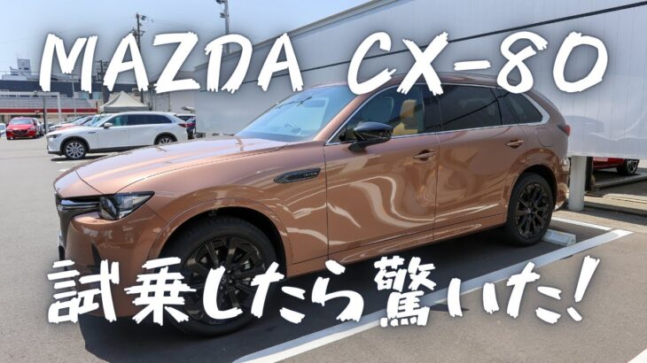 CX-60オーナーがMAZDA CX-80を試乗したら驚いた！あれ、ドラトレ系のハードウェア自体は同じじゃないの？