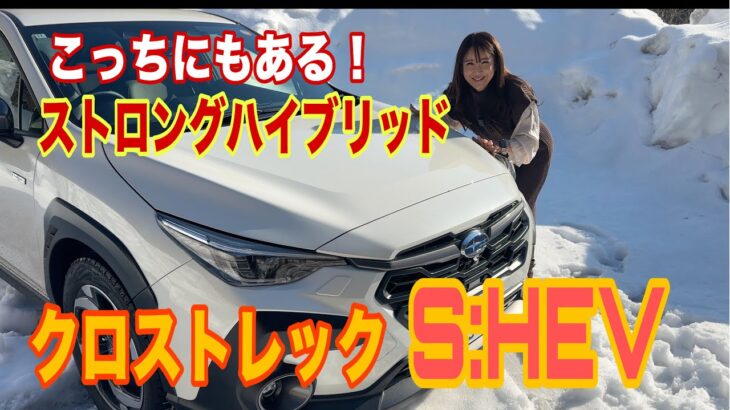 クロストレック Premium S:HEV EX （CROSSTREK）／スバル SUBARU【内外装＆使い勝手チェック】フォレスターが話題ですがコッチにもストロングハイブリッドあります！
