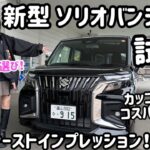 【試乗】カッコ良くてコスパがヤバい！新型ソリオバンディット試乗！はるちぃの車選び！おまけアリ