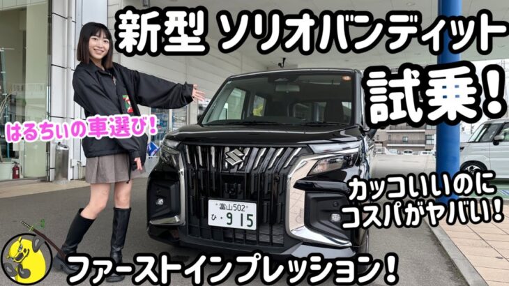 【試乗】カッコ良くてコスパがヤバい！新型ソリオバンディット試乗！はるちぃの車選び！おまけアリ