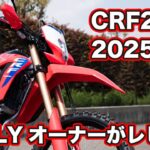 CRF250L (S) 2025試乗インプレッション！足つきや燃費、高速道路の走破性【HONDA CRF250L review】