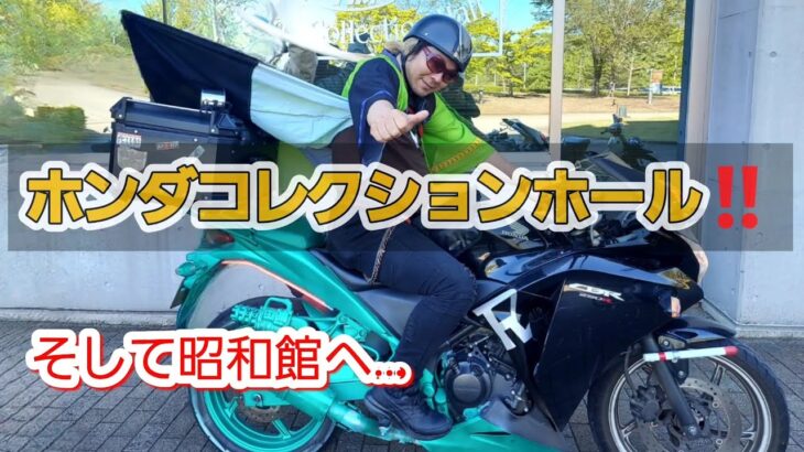 【仮面ライダー】ホンダコレクションホールでバイク観賞&試乗体験‼️ぶらり昭和館を散策🎵#仮面ライダーバー#マナックモータース#ホンダコレクションホール#もてぎ昭和館