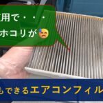 【自分で出来る】カーエアコンのフィルタ交換で快適な車内に