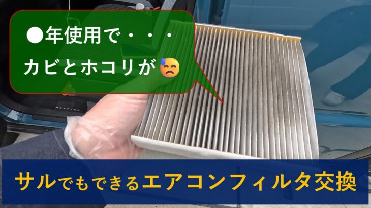 【自分で出来る】カーエアコンのフィルタ交換で快適な車内に