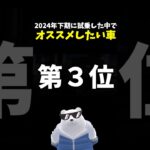 オススメしたい車 ランキング 第３位！2024年下期試乗 #日産 #デイズ ハイウェイスターX