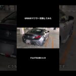 【GR86/BRZ】GR86のマフラー交換してみた。 #gr86 #brz #86brz #toyota #jdm #automobile #トヨタ  #car #fujitsubo