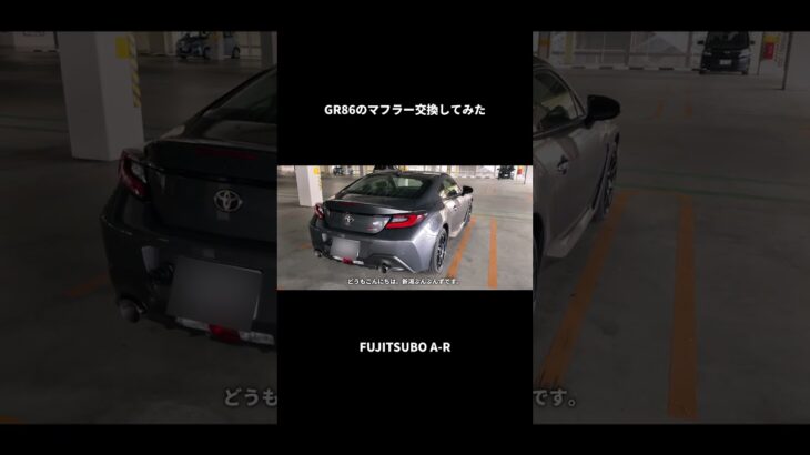 【GR86/BRZ】GR86のマフラー交換してみた。 #gr86 #brz #86brz #toyota #jdm #automobile #トヨタ  #car #fujitsubo