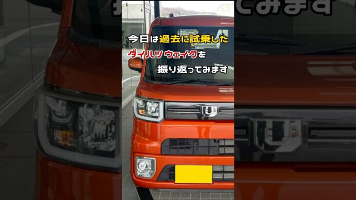 【ドデカイ軽】過去に試乗したダイハツのウェイクを振り返るショート動画【個性的なクルマ】【絶版車】 #shorts