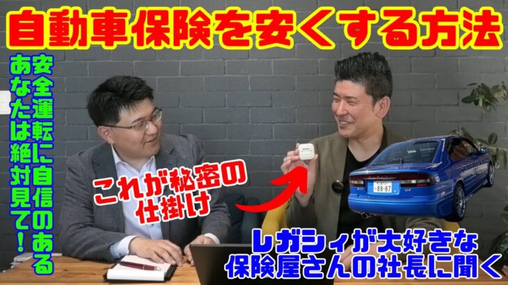 【自動車保険を安くする新常識】安全運転する人は安くなる可能性大！「テレマティクス自動車保険」って何？レガシィ大好き「S401」乗りの社長に聞く